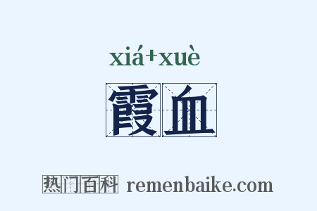 霞血是什么意思的图片
